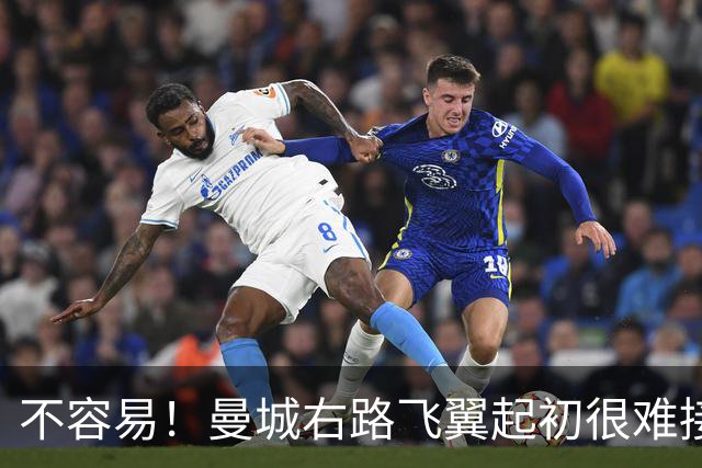 不容易！曼城右路飞翼起初很难接受该位置 还为此看过心理医生