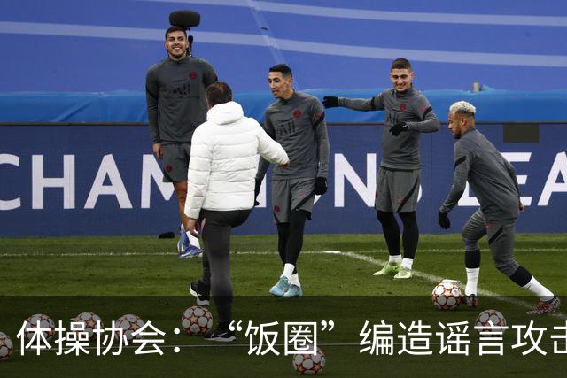 体操协会：“饭圈”编造谣言攻击亚运会运动员，将启动追责程序