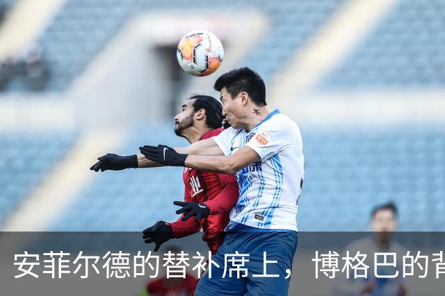 安菲尔德的替补席上，博格巴的背影让全世界心碎