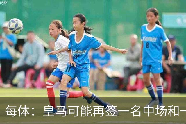 每体：皇马可能再签一名中场和一名中卫