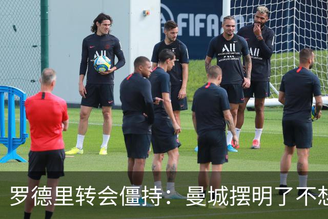 罗德里转会僵持：曼城摆明了不想放，巴萨怎么办？6000万欧加浮动条款，这已经是我们能拿出的最大诚意了