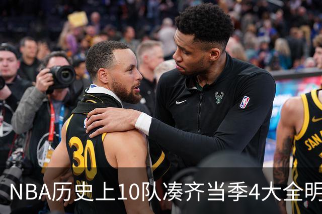 NBA历史上10队凑齐当季4大全明星，仅4队夺冠，他们当时表现如何？